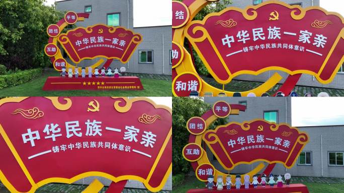 中华民族一家亲