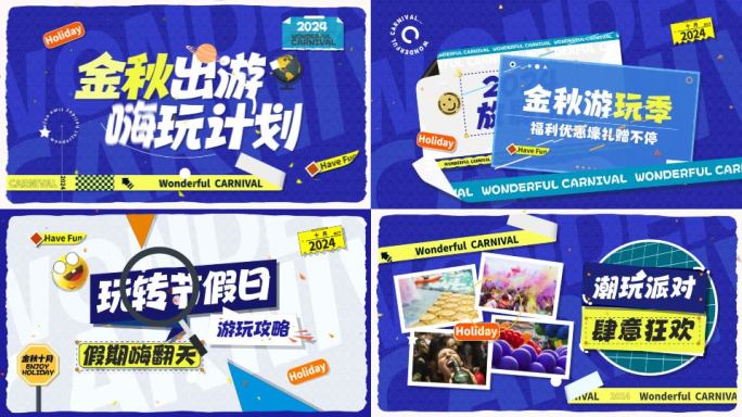 活动促销 旅游快闪 双十一 MG 快闪