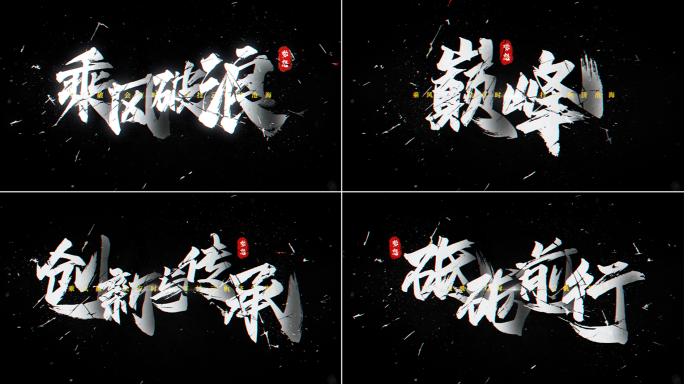 震撼大气破碎标题文字动画