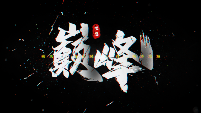 震撼大气破碎标题文字动画