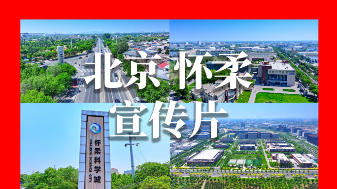 北京怀柔宣传片