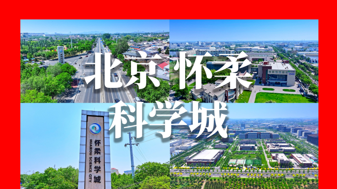 北京怀柔区科学城