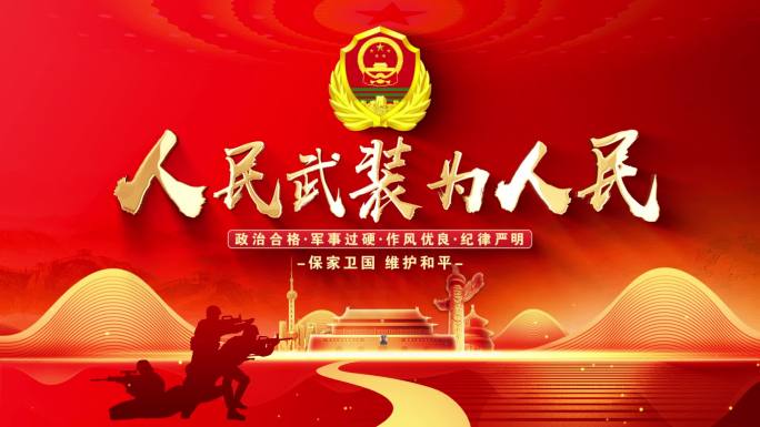 武警片头