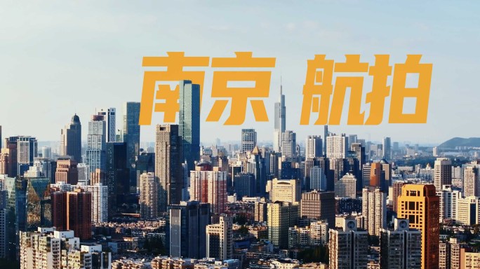 南京城市航拍延时