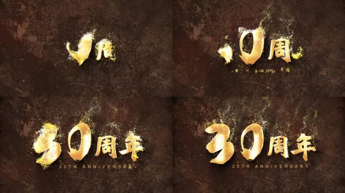 30周年庆典鎏金书法字浮现（赠送音乐）