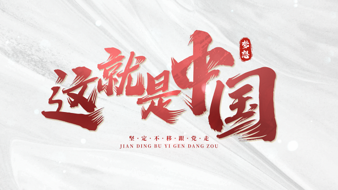 简洁大气企业风红白文字标题动画