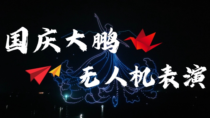 【合集】大鹏新区国庆无人机表演活力主题