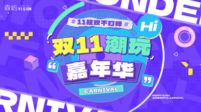 双十一双十二活动促销时尚潮玩快闪