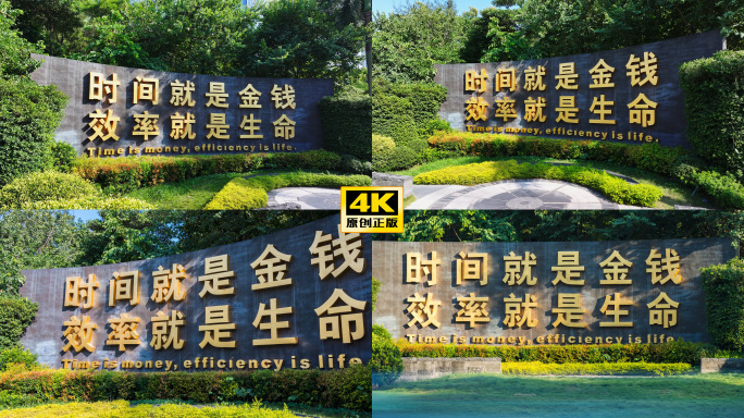 【正版】4K深圳时间就是金钱效率就是生命