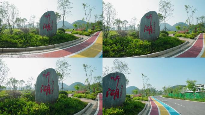 砚山县听湖健康主题公园