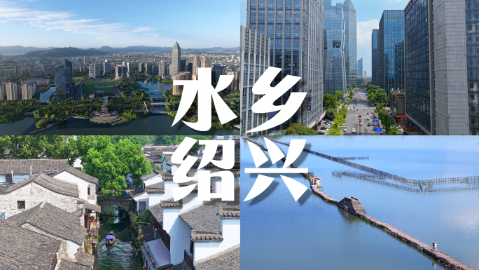 浙江绍兴城市宣传片