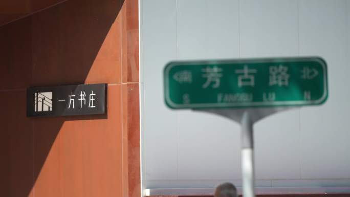 北京方庄街道