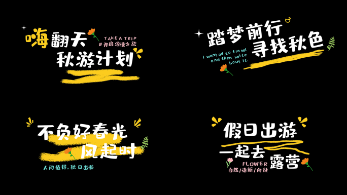 【原创】卡通自然清新文字字幕花字