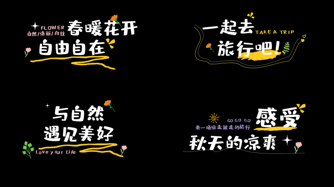 【原创】卡通自然清新文字字幕花字