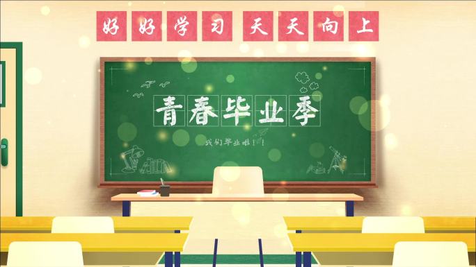 教室毕业季