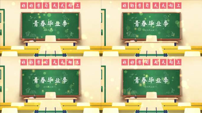 教室毕业季