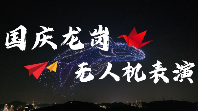 【合集】国庆龙岗区无人机表演科技创新主题
