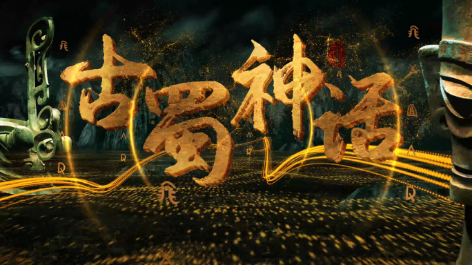 古蜀文明三星堆