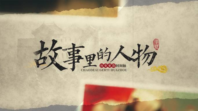 水墨片头  中国风片头 博物馆片头