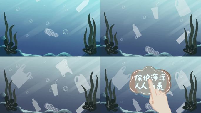 保护海洋、海洋垃圾