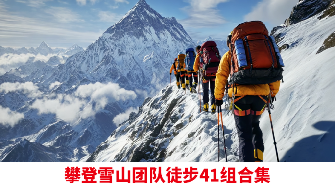 登山队雪山珠穆朗玛峰攀爬徒步团队励志登顶