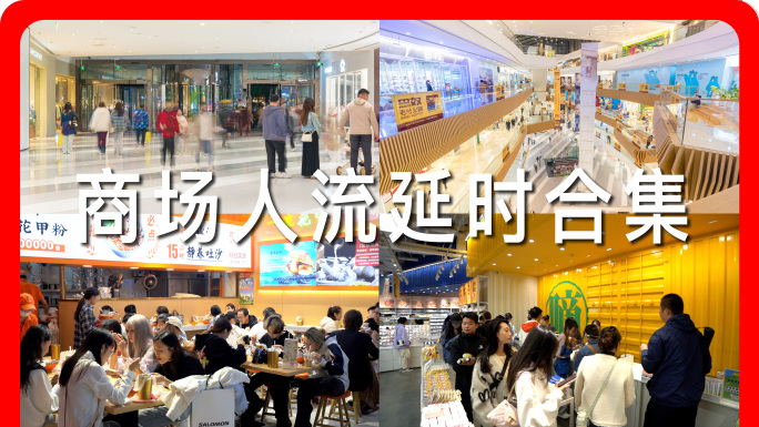 商场购物人流延时合集实体经济发展