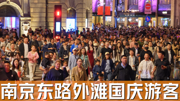 4K上海南京东路步行街外滩国庆节人流地拍