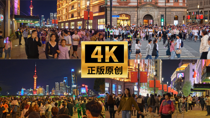 4K上海南京东路步行街外滩国庆节人流地拍