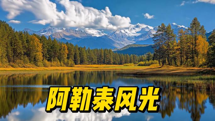 阿勒泰风光
