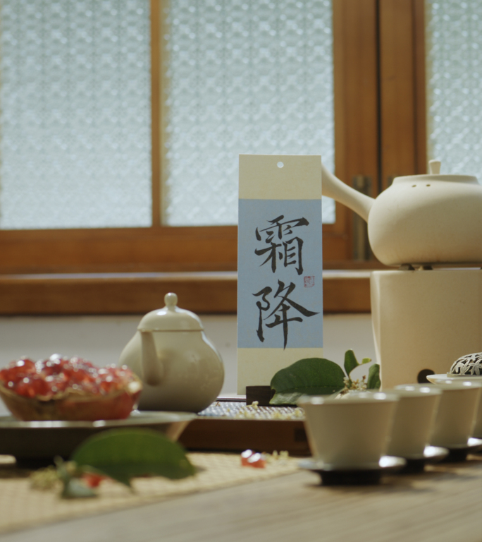 【原创霜降竖屏】唯美秋天节气泡茶风景视频