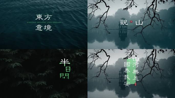 【无插件】国风艺术标题文字片头