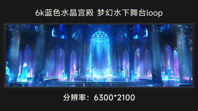 6k蓝色水晶宫殿 梦幻水下舞台loop