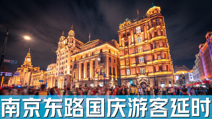 4K上海南京东路步行街外滩国庆节人流延时