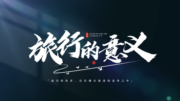 【6款】简洁光影清新文字片头