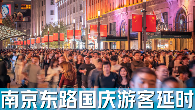 4K上海南京东路步行街外滩国庆节人流延时