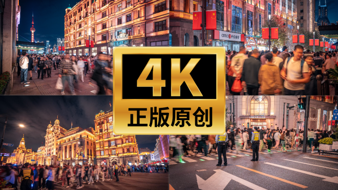 4K上海南京东路步行街外滩国庆节人流延时