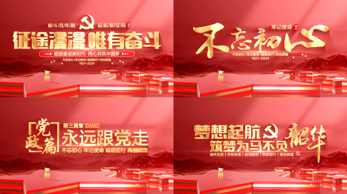 红色党建党政标题片头
