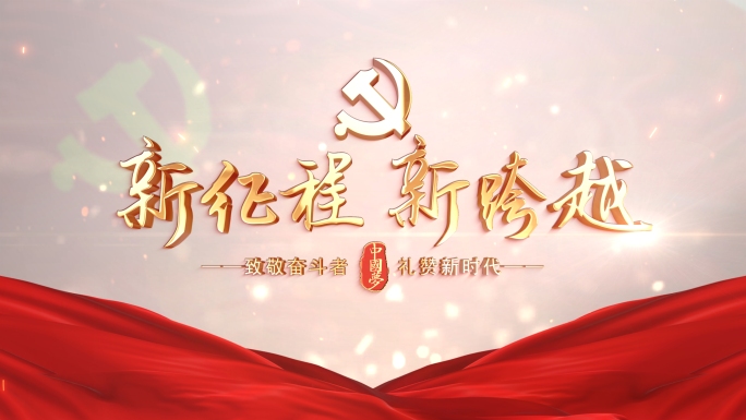 红色 党建 党政 图文展示片头 标题文字