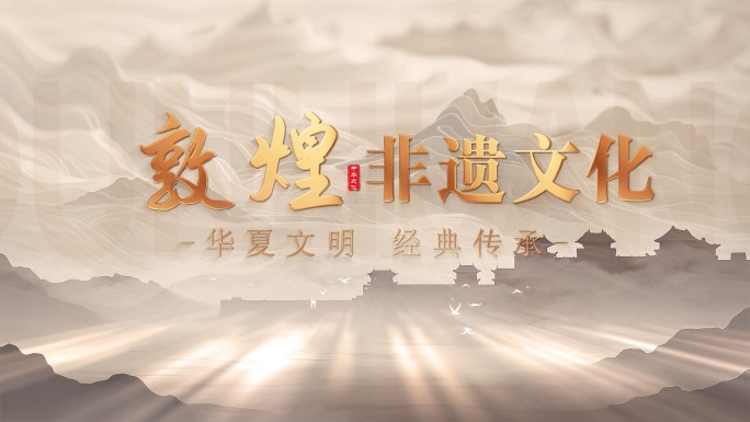 历史感敦煌文化片头