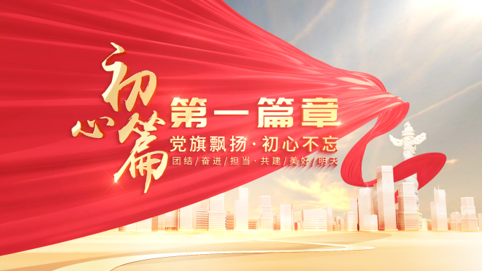 【无插件】红色党政标题片头