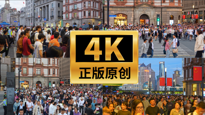 4K上海南京东路步行街外滩国庆节人流地拍