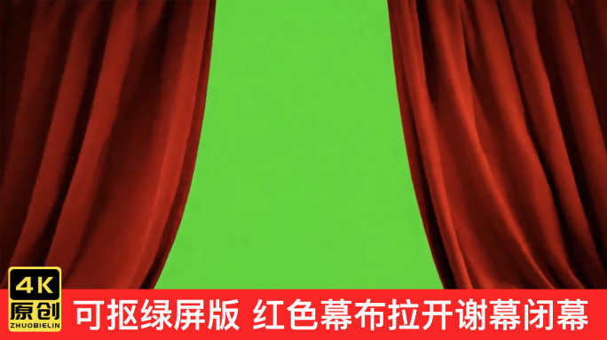 舞台晚会红色幕布拉开谢幕闭幕