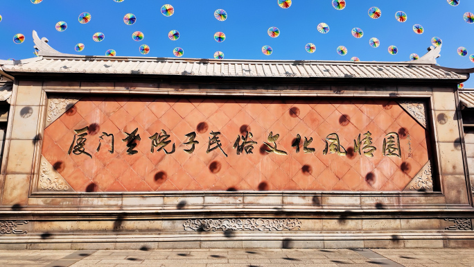 厦门老院子空镜合集