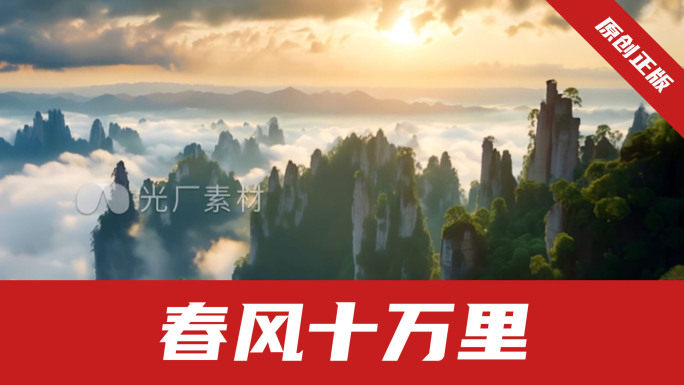春风十万里-祖国大好河山视频