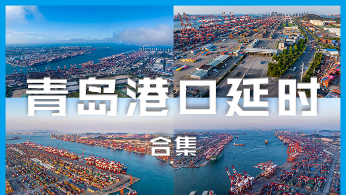 山东港口青岛港航拍延时4K