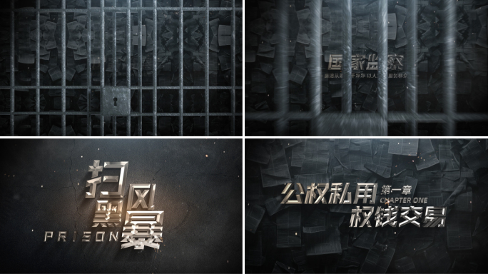 反腐警示片头文字标题