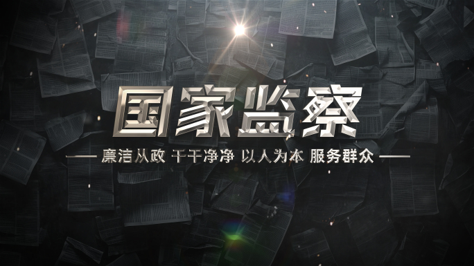 反腐警示片头文字标题