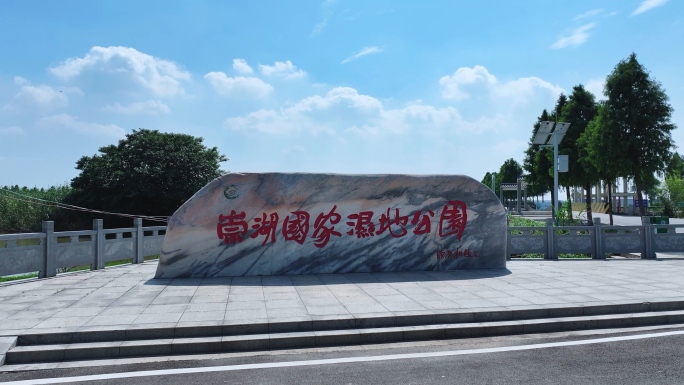 公安县崇湖国家湿地公园