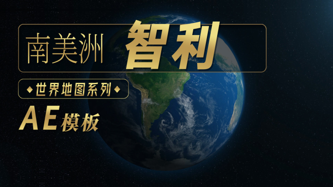 智利地图（AE模板）