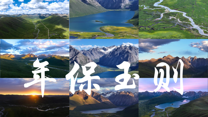 年保玉则